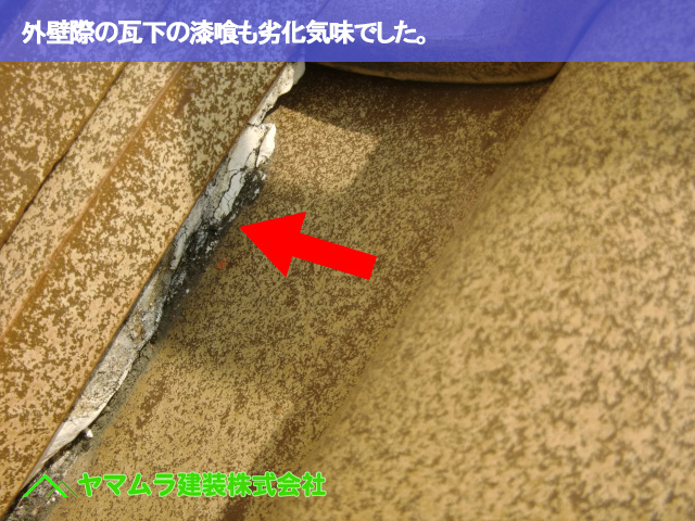 09．常滑市　S瓦修理　外壁際の瓦下の漆喰も劣化気味でした。