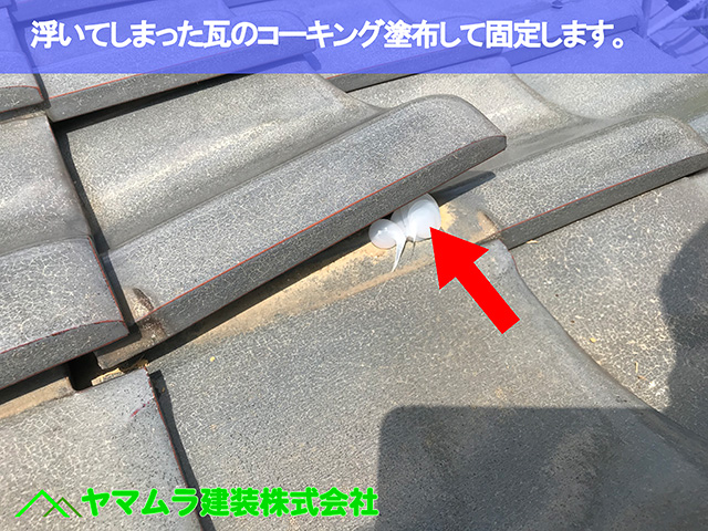 03.名古屋市中区 瓦修理 浮いてしまった瓦のコーキング塗布して固定します。