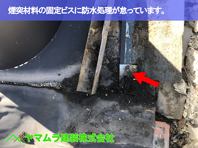 03.大府市 屋根修理 煙突材料の固定ビスに防水処理が怠っています。