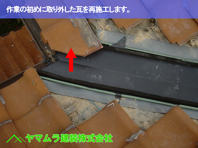 07.名古屋市瑞穂区 谷修理 作業の初めに取り外した瓦を再施工します。