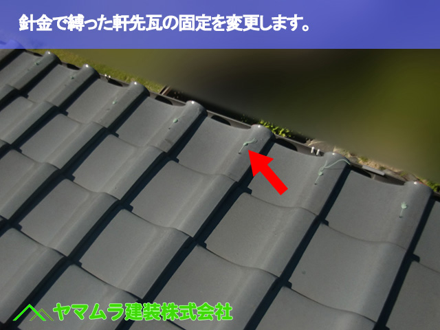02.常滑市 屋根修繕 針金で縛った軒先瓦の固定を変更します。