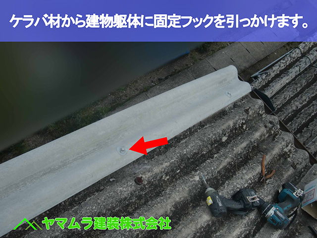 05.名古屋市中区 スレート屋根 ケラバ材から建物躯体に固定フックを引っかけます。