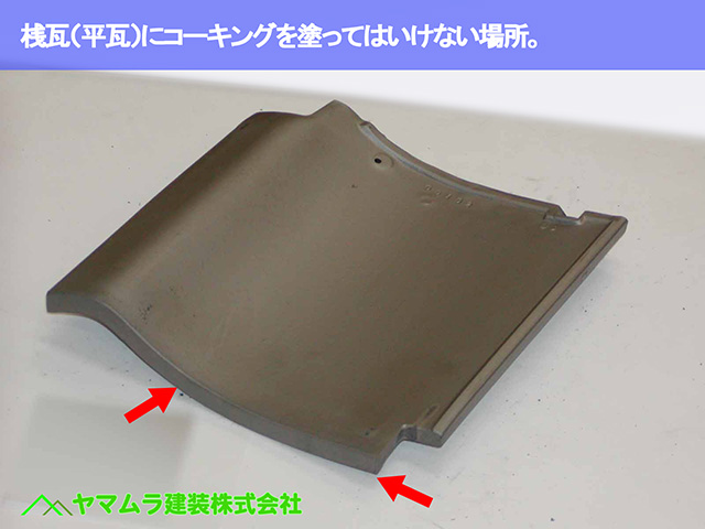05.東浦町 屋根補強 桟瓦(平瓦)にコーキングを塗ってはいけない場所。