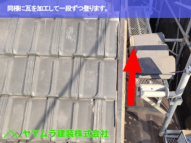 09.名古屋市天白区 ケラバ修理 同様に瓦を加工して一段ずつ登ります。