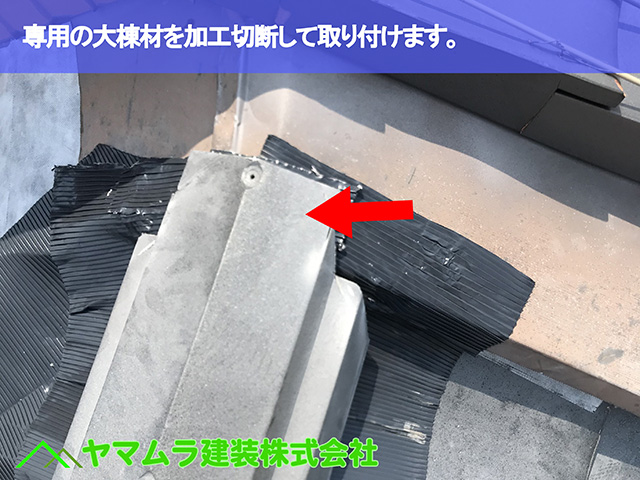 06.名古屋市瑞穂区 葺き替え 専用の大棟材を加工切断して取り付けます。