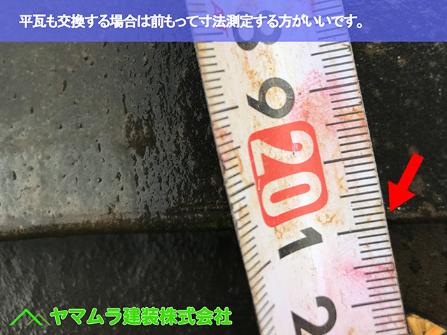 05.名古屋市天白区 隅棟修理 平瓦も交換する場合は前もって運報を測定する方がいいです。