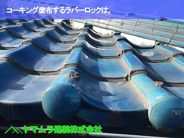 06.知多市 屋根修理 コーキング塗布するラバーロックは。