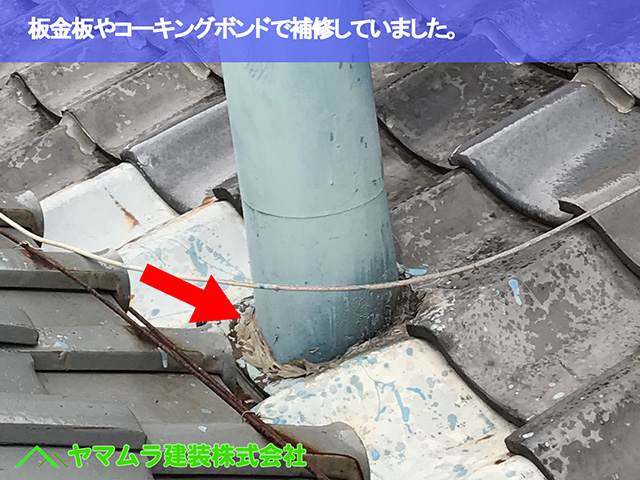 05.名古屋市中区 瓦屋根修復 板金板やコーキングボンドで補修していました。