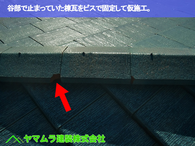 05.常滑市 破損瓦 谷部で止まっていた棟瓦をビスで固定して再施工。