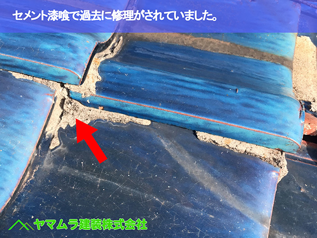 09.知多市 屋根修理 セメント漆喰で過去に修理がされていました。