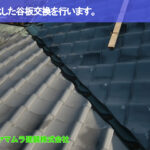 01．大府市　谷交換　劣化した谷板交換を行います。