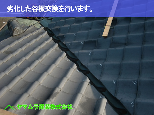 01．大府市　谷交換　劣化した谷板交換を行います。