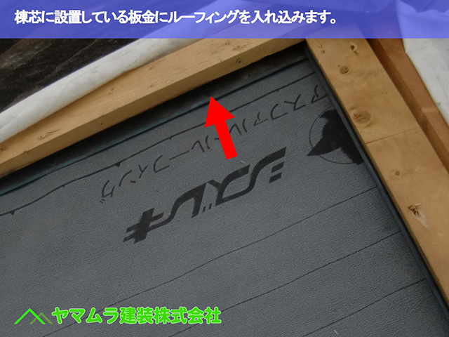 04.名古屋市昭和区 屋根修復 棟芯に設置している板金にルーフィングを入れ込みます。