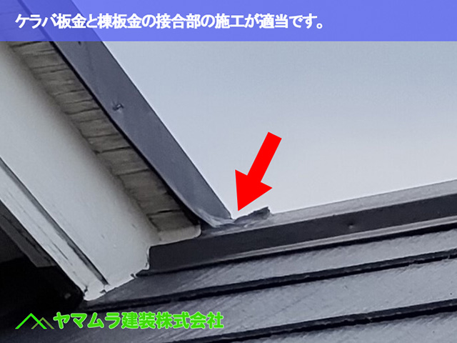 10.知多市 屋根点検 ケラバ板金と棟板金の接合部の施工が適当です。