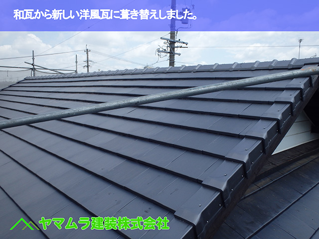 02.東浦町 瓦葺き開け 和瓦から新しい洋風瓦に葺き替えしました。