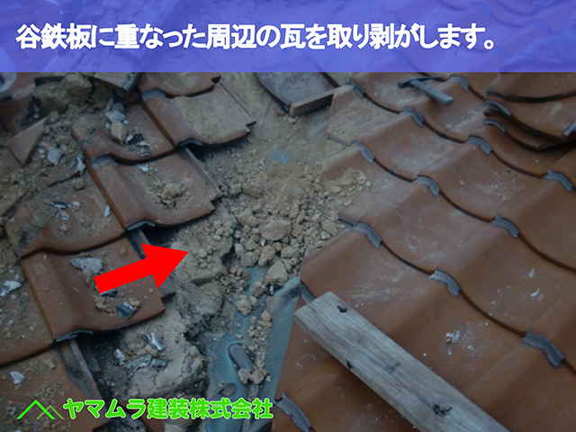 04.名古屋市瑞穂区 谷修理 谷鉄板に重なっていた周辺の瓦を取り剥がします。
