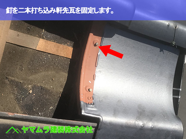 05.常滑市 瓦差し替え 釘を二本打ち込み瓦を固定します。.JPG