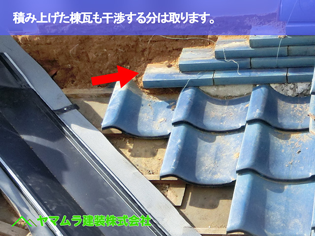 07．東海市　谷交換　積み上げた棟瓦も干渉する分は取ります。