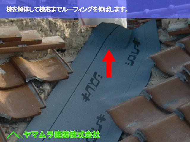06.名古屋市瑞穂区 谷修理 棟を解体して棟芯までルーフィングを伸ばします。