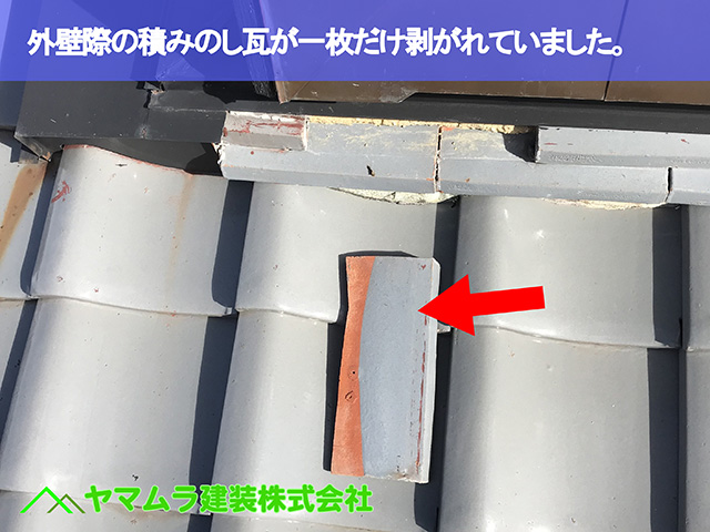 06．大府市　屋根修理　外壁際の積みのし瓦が一枚だけ剥がれていました。