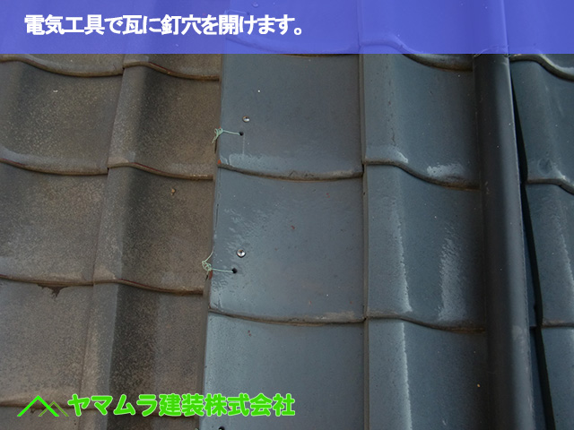 05.常滑市 屋根修繕 電気工具で瓦に釘穴を開けます。
