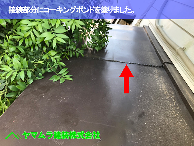 08.東浦町 瓦葺き替え 接続部分にコーキングボンドを塗りました。
