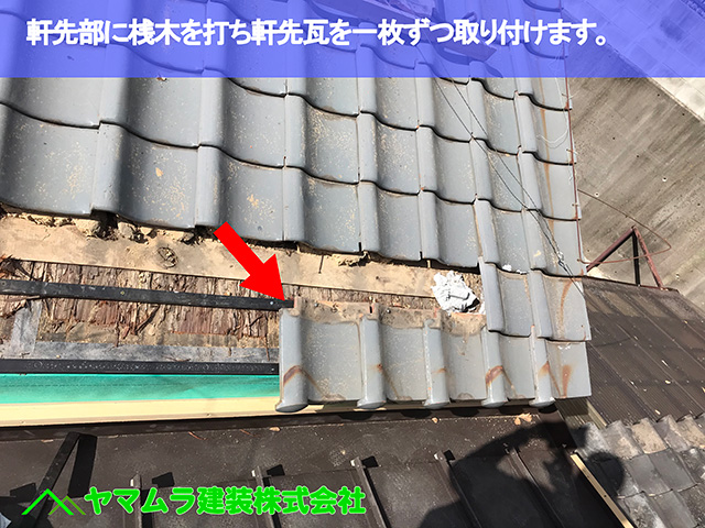 10.名古屋市中区 瓦屋根修復 軒先部に桟木を打ちお妃瓦を一枚ずつ取り付けます。