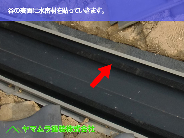 06.大府市 谷交換 谷の表面に水密材を貼っていきます。