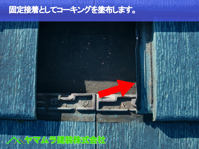 04.常滑市 破損瓦 固定接着としてコーキングを塗布します。