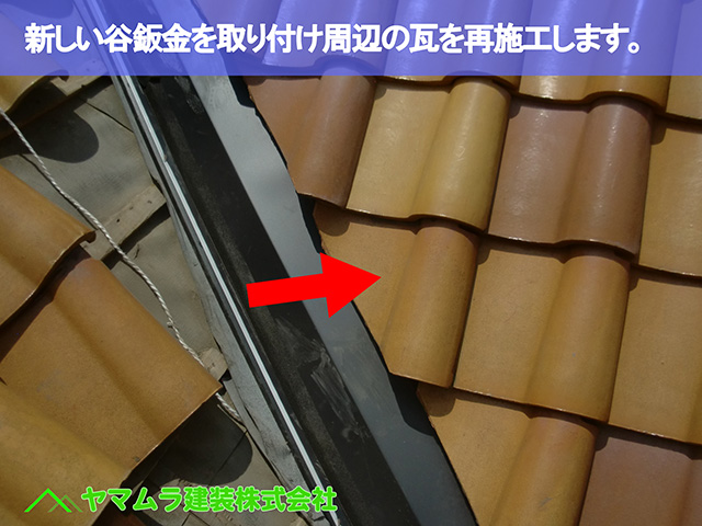 09.名古屋市天白区 谷交換 新しい谷鈑金を取り付け周辺の瓦を再施工します。