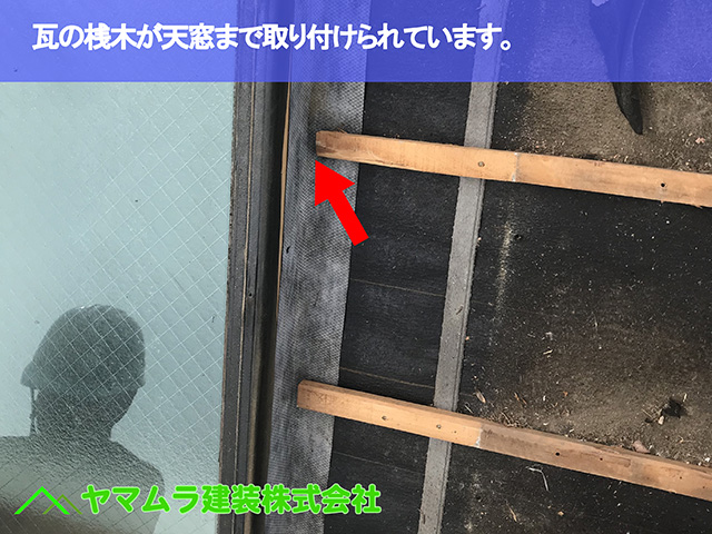 05.名古屋市昭和区 天窓修理 瓦の桟木が天窓まで取り付けられています。