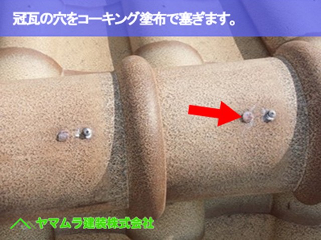 10．常滑市　漆喰塗り替え　冠瓦の穴をコーキング塗布で塞ぎます。