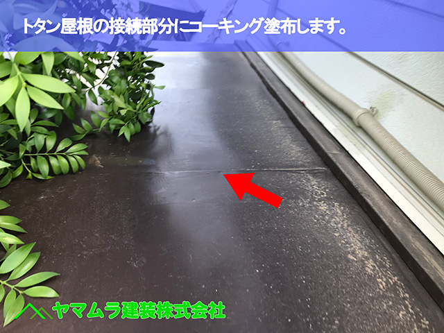 07.東浦町 瓦葺き替え トタン屋根の接続部分にコーキング塗布します。