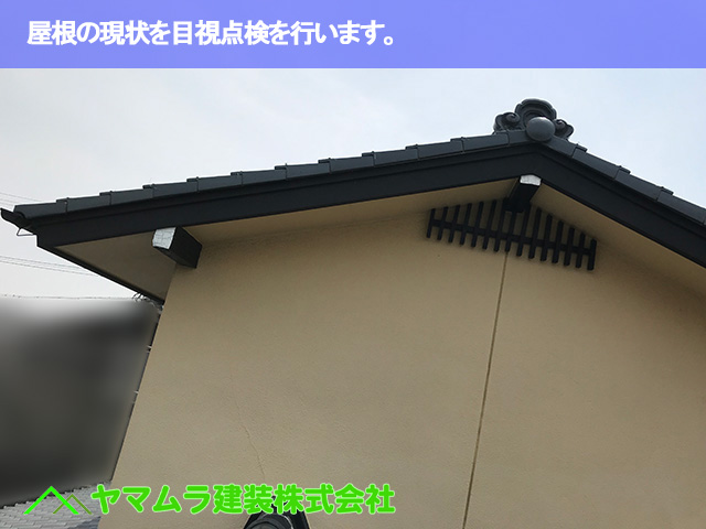 01.常滑市 屋根修繕 屋根の現状を目視点検を行います。