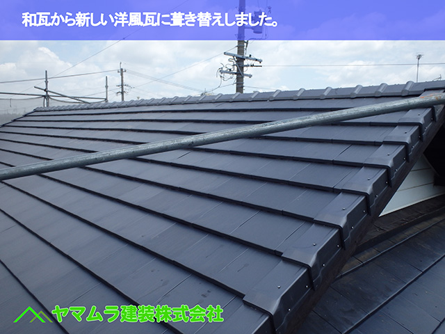 01.東浦町 瓦葺き開け 和瓦から新しい洋風瓦に葺き替えしました。