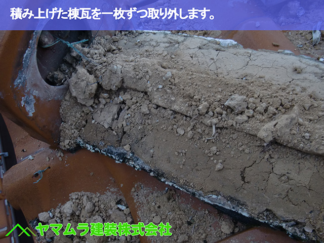 09.名古屋市瑞穂区 谷修理 積み上げた棟瓦を一枚ずつ取り外します。