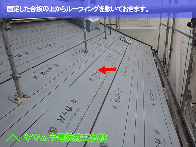 05．東浦町　瓦葺き替え　固定した合板の上からルーフィングを敷いておきます。