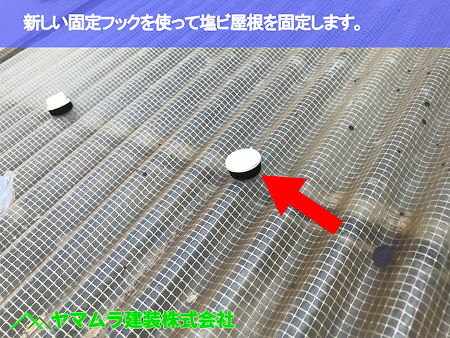 04.東浦町 瓦葺き替え 新しい固定フックを使って塩ビ屋根を固定します。