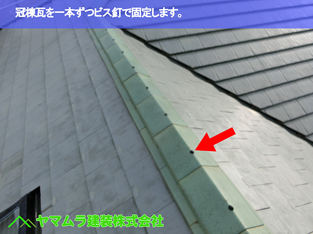 05.名古屋市昭和区 天窓修理 冠棟瓦を一本ずつビス釘で固定します。