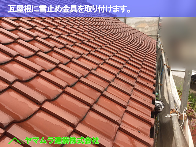 01.名古屋市昭和区 雪止め金具 瓦屋根に雪止め金具を取り付けます。