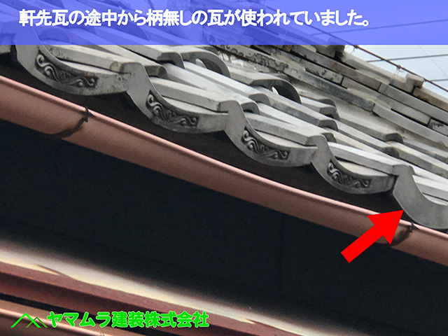 11.名古屋市瑞穂区 葺き替え 軒先瓦の途中から柄無しの瓦が使われていました。