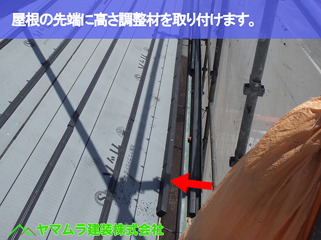 06.東浦町 瓦葺き替え 屋根の先端に高さ調整材を取り付けます。