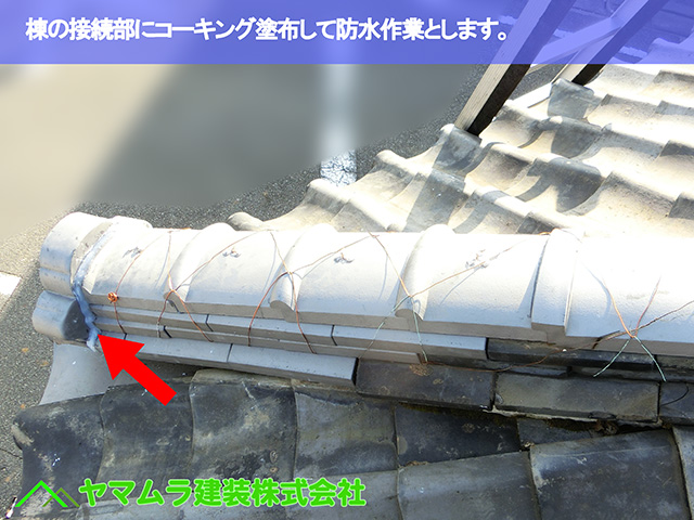 05.名古屋市天白区 隅棟修理 棟の接続部にコーキング塗布して防水作業とします。