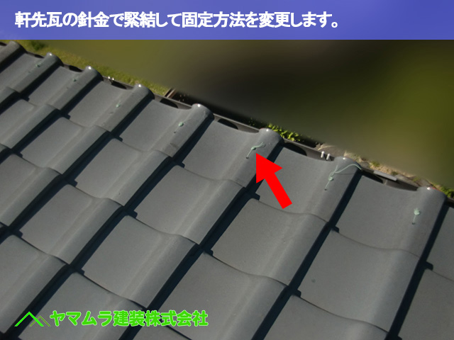 01.常滑市 屋根修繕 軒先瓦の針金で緊結して固定方法を変更します。