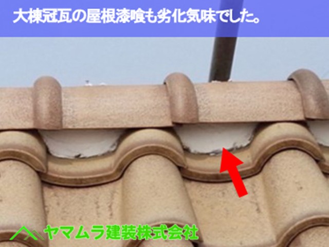 07．常滑市　S瓦修理　大棟冠瓦の屋根漆喰も劣化気味でした。