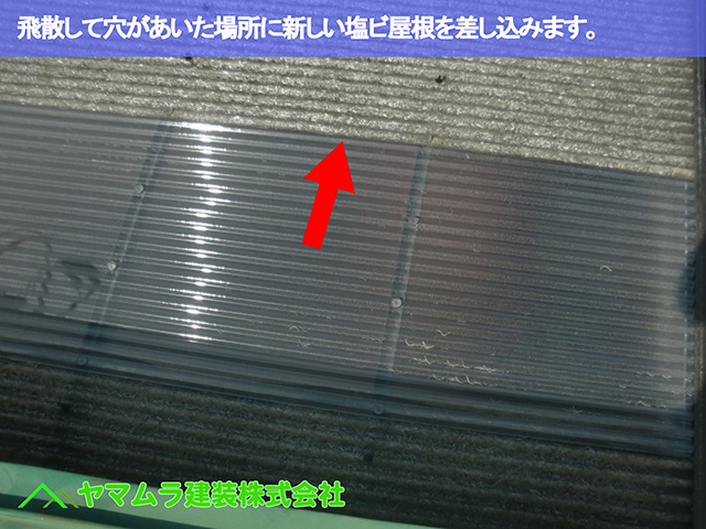 08.名古屋市中区 塩ビ屋根 飛散して穴があいた場所に新しい塩ビ屋根を差し込みます。