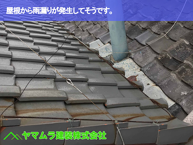 03.名古屋市中区 瓦屋根修理 屋根から雨漏りが発生してそうです。