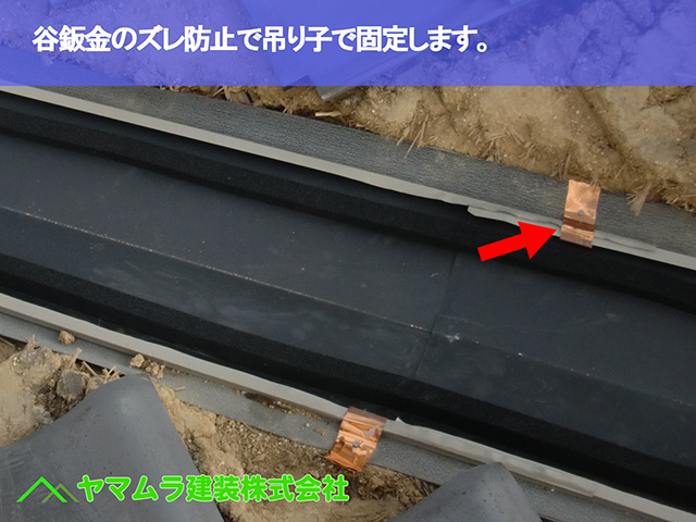 05.大府市 谷交換 谷鈑金のズレ防止で吊り子で固定します。