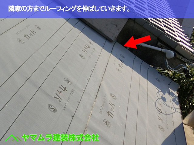06．名古屋市瑞穂区　葺き替え　隣家の方までルーフィングを伸ばしていきます。