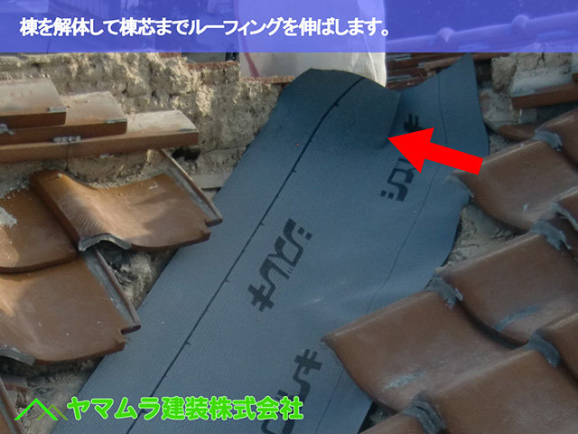 03.名古屋市瑞穂区 谷修理 棟を解体して棟芯までルーフィングを伸ばします。
